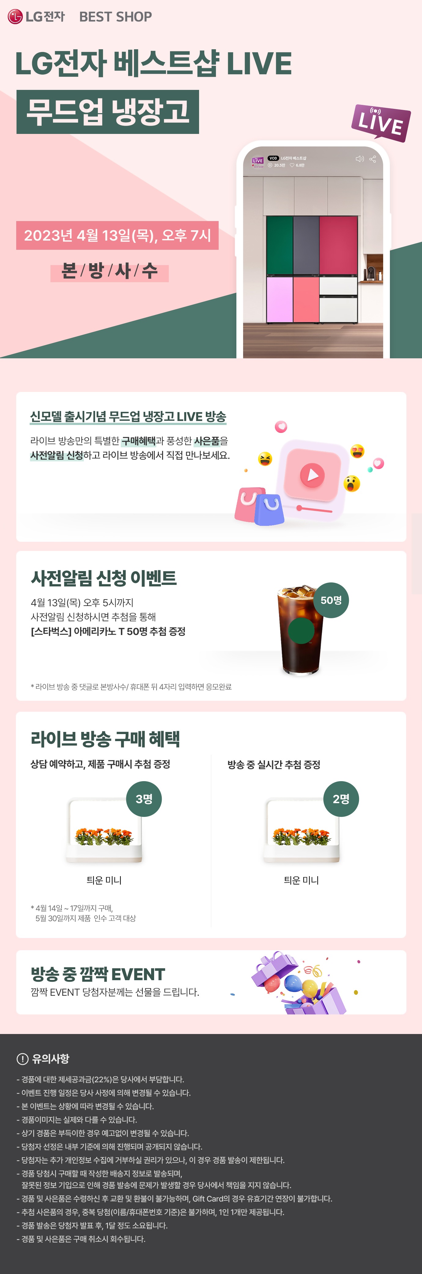 LG전자 베스트샵 무드업냉장고 기획전 사전 알림 신청 EVENT